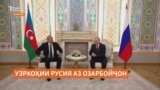 Путин аз Алиев маъзарат хост ва ба наздикони қурбониҳои фоҷеаи ҳавопаймо ҷуброн ваъда кард