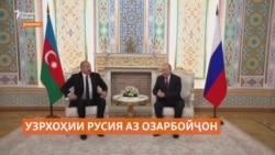 Путин аз Алиев маъзарат хост ва ба наздикони қурбониҳои фоҷеаи ҳавопаймо ҷуброн ваъда кард