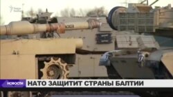 Группировки стран НАТО в Балтии приведут в боевую готовность