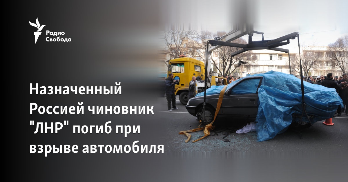 An official of the “LPR” appointed by Russia was killed in a car explosion