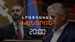 ՔԱՆԻ ԱՆԳԱՄ ԱՅՍՕՐ «ՍՐԻԿԱ» ԲԱՌԸ ՀՆՉԵՑ ԱԶԳԱՅԻՆ ԺՈՂՈՎՈՒՄ  | ԼՐԱՏՎԱԿԱՆ ԿԵՆՏՐՈՆ | 14.08.2026
