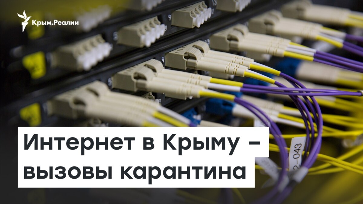 Интернет в крыму. Internet Crimea. Как работают провайдеры интернета в карантин.