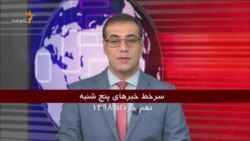 سرخط خبرها ۹ خرداد ۱۳۹۸