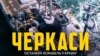 Вышел новый постер к фильму «Черкассы» о сопротивлении украинского тральщика в Крыму