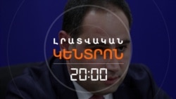 «ՀՀ ՏԱՐԱԾՔՈՒՄ ԶԱՆԳԵԶՈՒՐԻ ՄԻՋԱՆՑՔ ՉԿԱ». ԵՐԵՎԱՆԻՑ ՀԱԿԱԴԱՐՁՈՒՄ ԵՆ ԱՆԿԱՐԱՅԻՆ | ԼՐԱՏՎԱԿԱՆ ԿԵՆՏՐՈՆ

