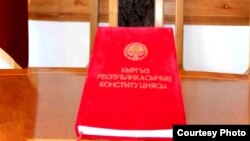 Кыргыз Республикасынын Конституциясы