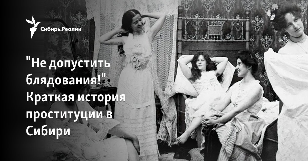 последняя шлюха частное  Краткая история проституции в Сибири