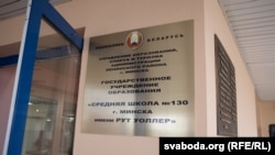 Менскай школе № 130 прысвоена імя грамадзянкі Злучаных Штатаў Амэрыкі Рут Уолер