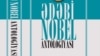 «Ədəbi Nobel antologiyası» kitabı