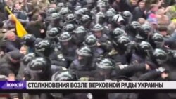 Столкновения у Верховной Рады в Киеве