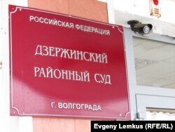 Дзержинский районный суд Волгограда