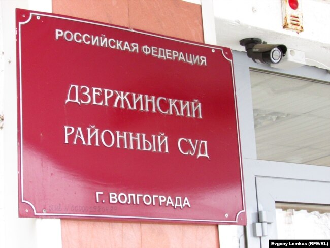 Дзержинский районный суд Волгограда