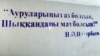 Назарбаев и другие диктаторы предпочитают лечиться за границей