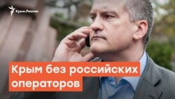 Крым без российских операторов | Крымский вечер