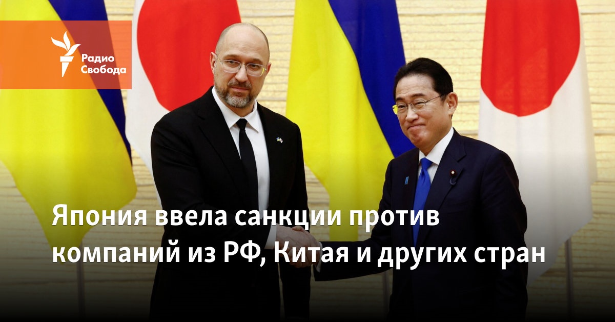 Япония ввела санкции против компаний из РФ, Китая и других стран