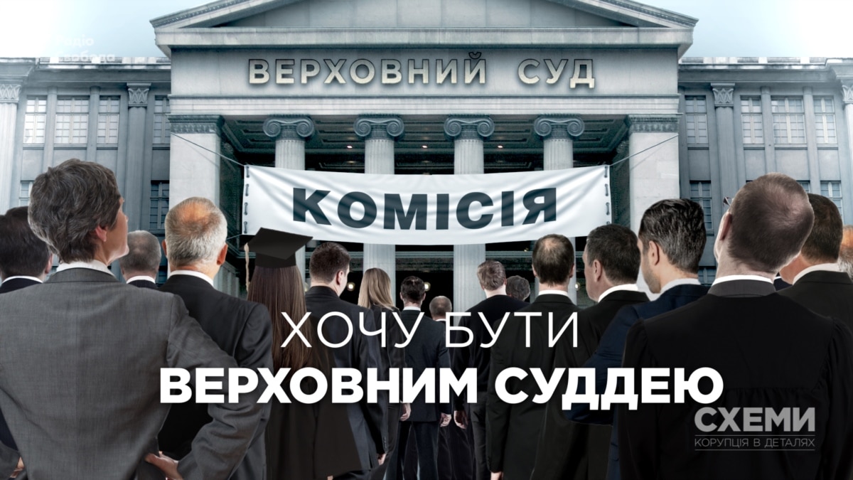 Хто хоче бути верховним суддею? (розслідування)