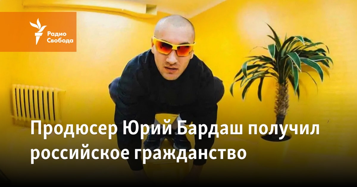 Producer Yury Bardash received Russian citizenship