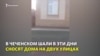 В Чечне задержали местных жителей, снявших видео о сносе домов из-за расширения дороги к мечети имени Рамзана Кадырова