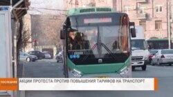 НОВОСТИ В КАДРЕ 03.02.2025 г.
Бойкот против подорожания транспорта.
Пашинян в США . Взрыв в Москве 