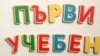 Първият български шрифт за хора с дислексия. Новини като хората