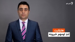 هایلایټ؛ لنډ او مهم خبرونه 