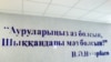 Облыстық аурухананың қабырғасындағы жазу. Атырау, 4 желтоқсан 2008 жыл. (Көрнекі сурет)