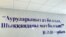 Облыстық аурухананың қабырғасындағы жазу. Атырау, 4 желтоқсан 2008 жыл. (Көрнекі сурет)
