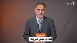 هایلایټ - لنډ او مهم خبرونه 