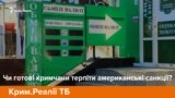 Чи готові кримчани терпіти американські санкції? | Крим.Реалії ТБ (відео)
