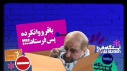 ایستگاه فردا: از منعِ باقر تا نه ولادیمیر (۲)