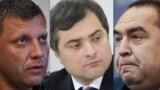 Александр Захарченко, Владислав Сурков, Игорь Плотницкий