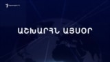 Աշխարհն այսօր 23.01.2025