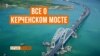 Неизвестный Керченский мост. Спецпроект | Крым.Реалии ТВ (видео)