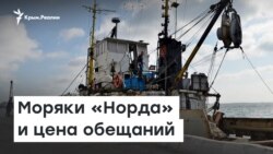 Моряки «Норда» и цена обещаний крымских властей | Доброе утро, Крым