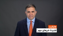 هایلایت: فشردۀ تازه‌ترین خبرهای افغانستان و جهان از رادیو آزادی 