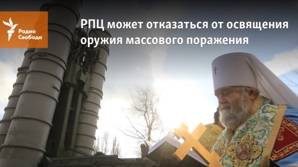 РПЦ может отказаться от освящения оружия массового поражения
