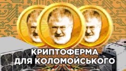 Криптоферма на заводі: звідки у Коломойського дешева електроенергія для майнінгу біткоїнів? (СХЕМИ № 317)
