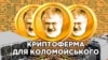 Криптоферма на заводі: звідки у Коломойського дешева електроенергія для майнінгу біткоїнів? (№ 317)