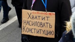 Митинг против поправок в Конституцию, февраль 2020 года, Москва