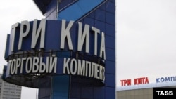 ТЦ "Три кита"