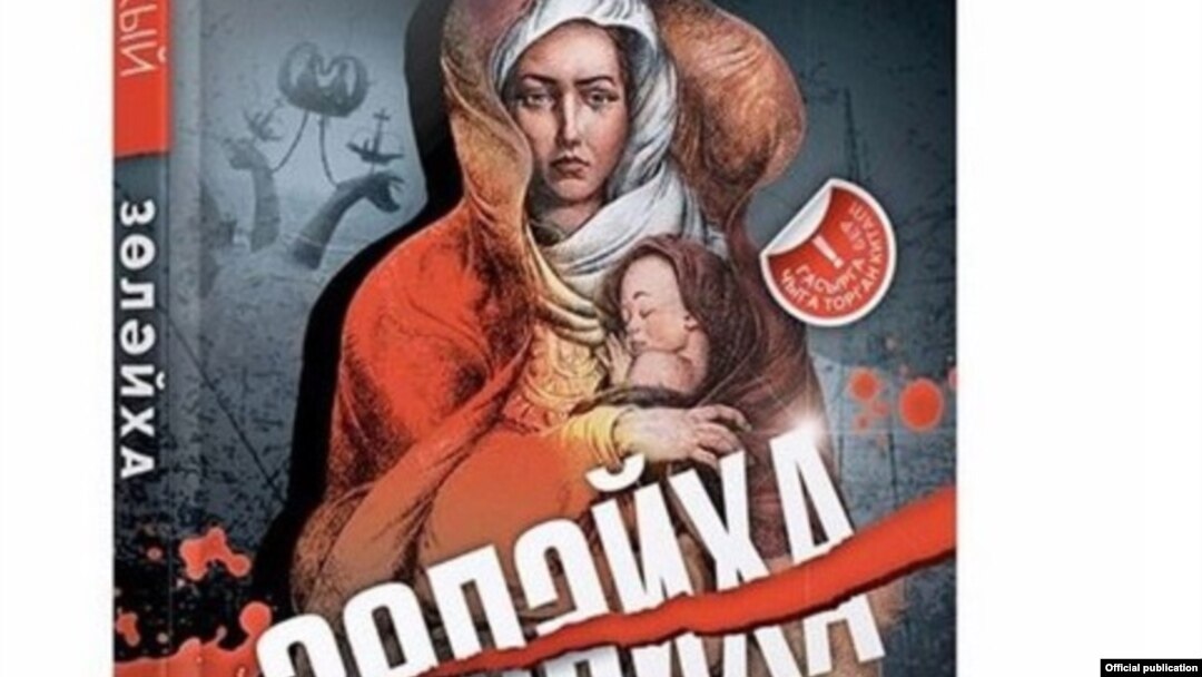 Гаяз Исхакыйның "Зөләйха" китабы тышлыгы