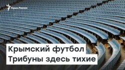 Трибуны здесь тихие. Крымский футбол | Доброе утро, Крым