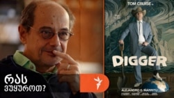 გოგი გვახარია გვირჩევს ალეხანდრო ინიარიტუს ახალ ფილმს, „დიგერი“, რომელშიც მთავარ როლს ტომ კრუზი ასრულებს.
