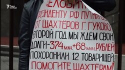 В Москве протестуют шахтеры из Гукова