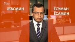 "Жасмин не! Ёсуман ва ё Ёсамин!