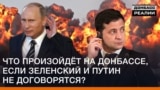 Що станеться на Донбасі, якщо Зеленський і Путін не домовляться?