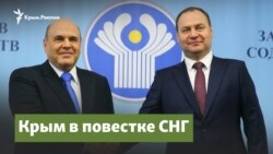 Крым и повестка СНГ | Крымский вопрос
