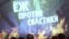 Ёж против свастики