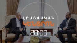 6 ՀԱՆԴԻՊՈՒՄ 3 ՏԱՐՈՒՄ ՀԱՅ-ԹՈՒՐՔԱԿԱՆ ԿԱՐԳԱՎՈՐՄԱՆ ՀԱՐՑՈՎ | ԼՐԱՏՎԱԿԱՆ ԿԵՆՏՐՈՆ | 12.09.2025
