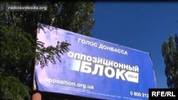 Биллборд "Оппозиционного блока"